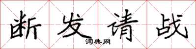 袁强断发请战楷书怎么写