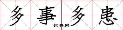 袁强多事多患楷书怎么写
