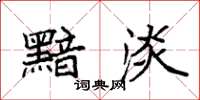 袁强黯淡楷书怎么写