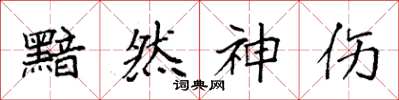 袁强黯然神伤楷书怎么写