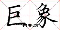 丁谦巨象楷书怎么写