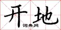 丁谦开地楷书怎么写