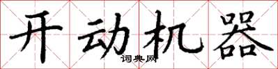 丁谦开动机器楷书怎么写