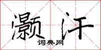 袁强灏汗楷书怎么写