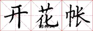 丁谦开花帐楷书怎么写