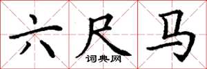 丁谦六尺马楷书怎么写