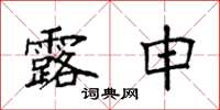 袁强露申楷书怎么写