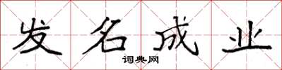袁强发名成业楷书怎么写