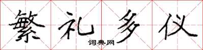 袁强繁礼多仪楷书怎么写