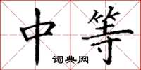 丁谦中等楷书怎么写