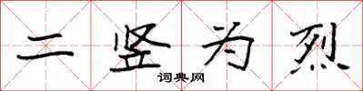 袁强二竖为烈楷书怎么写