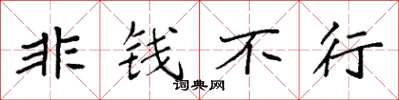 袁强非钱不行楷书怎么写