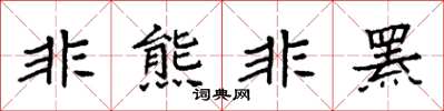 袁强非熊非罴楷书怎么写