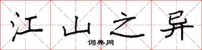袁强江山之异楷书怎么写