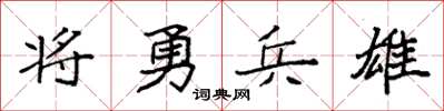 袁强将勇兵雄楷书怎么写