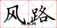 丁谦风路楷书怎么写
