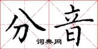 丁谦分音楷书怎么写
