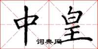 丁谦中皇楷书怎么写