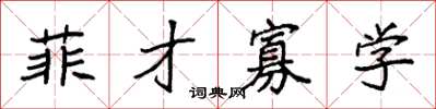 袁强菲才寡学楷书怎么写