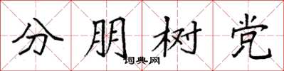 袁强分朋树党楷书怎么写