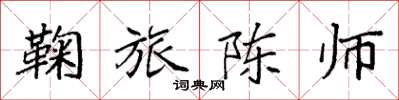 袁强鞠旅陈师楷书怎么写