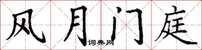 丁谦风月门庭楷书怎么写