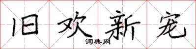 袁强旧欢新宠楷书怎么写