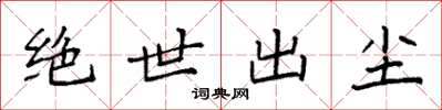袁强绝世出尘楷书怎么写