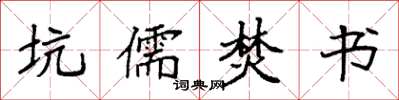 袁强坑儒焚书楷书怎么写
