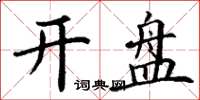 丁谦开盘楷书怎么写