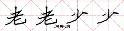 袁强老老少少楷书怎么写