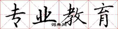 丁谦专业教育楷书怎么写