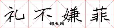 袁强礼不嫌菲楷书怎么写