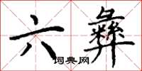 丁谦六彝楷书怎么写