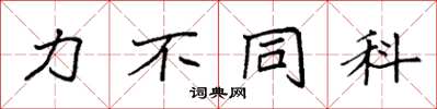 袁强力不同科楷书怎么写