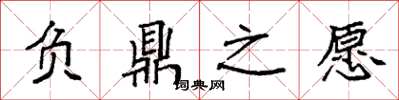 袁强负鼎之愿楷书怎么写