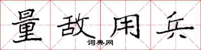 袁强量敌用兵楷书怎么写