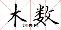 丁谦木数楷书怎么写