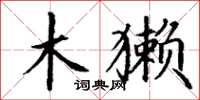 丁谦木獭楷书怎么写