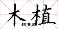 丁谦木植楷书怎么写