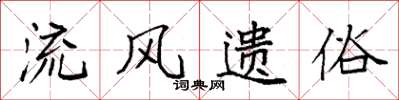 袁强流风遗俗楷书怎么写