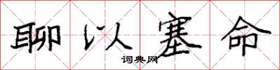 袁强聊以塞命楷书怎么写