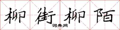 袁强柳街柳陌楷书怎么写
