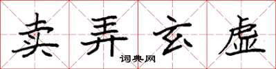 袁强卖弄玄虚楷书怎么写