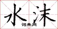 丁谦水沫楷书怎么写