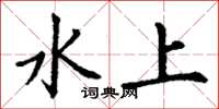 丁谦水上楷书怎么写