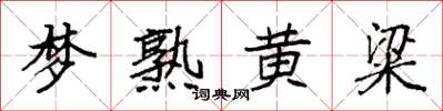 袁强梦熟黄粱楷书怎么写