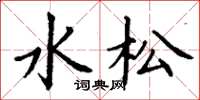 丁谦水松楷书怎么写