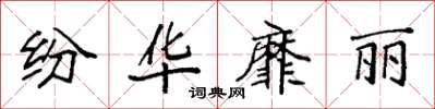 袁强纷华靡丽楷书怎么写