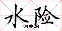 丁谦水险楷书怎么写
